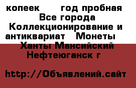 10 копеек 1932 год пробная - Все города Коллекционирование и антиквариат » Монеты   . Ханты-Мансийский,Нефтеюганск г.